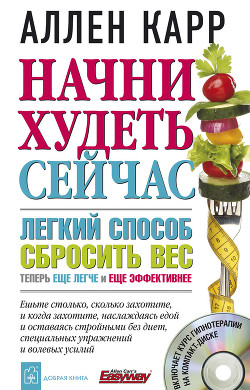 Книга Начни худеть сейчас