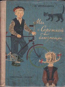 Книга Мы с Серёжкой близнецы