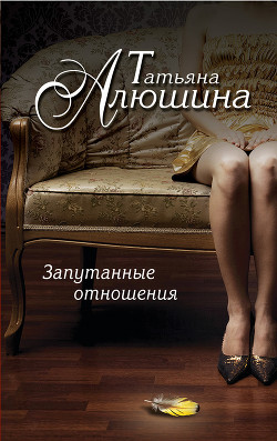 Книга Запутанные отношения (Риск эгоистического свойства)