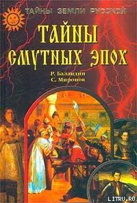 Книга Тайны смутных эпох