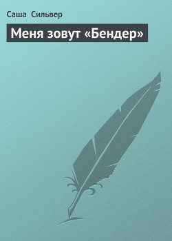 Книга Меня зовут «Бендер»