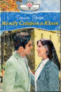 Книга Между Севером и Югом