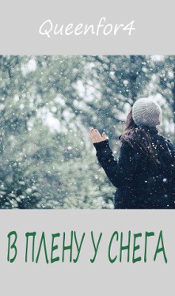 Книга В плену у снега... (ЛП)