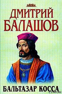 Книга Бальтазар Косса