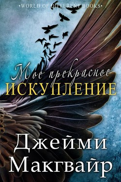 Книга Мое прекрасное искупление (ЛП)