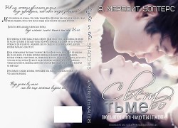 Книга Свет во тьме (ЛП)