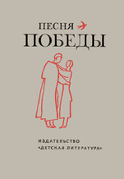 Книга Песня Победы. Стихотворения