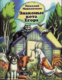 Книга Знакомые кота Егора