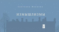 Книга Измышлизмы