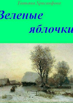 Книга Зеленые яблочки (СИ)