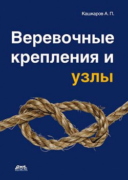Книга Веревочные крепления и узлы