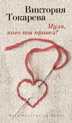 Книга Муля, кого ты привез? (сборник)
