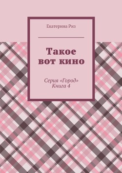 Книга Такое вот кино (СИ)
