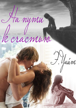 Книга На пути к счастью (СИ)