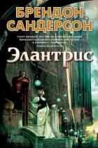 Книга Элантрис
