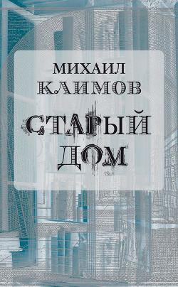 Книга Старый дом