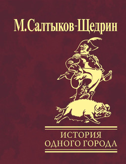 Книга История одного города. Господа Головлевы. Сказки