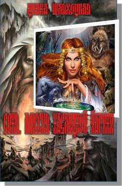 Книга Сеня. Миссия Наследной Йагини (СИ)
