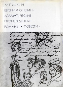 Книга Евгений Онегин. Драматические произведения. Романы. Повести