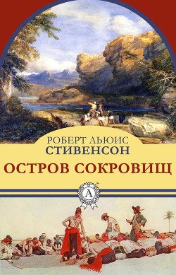 Книга Остров Сокровищ (другой перевод)