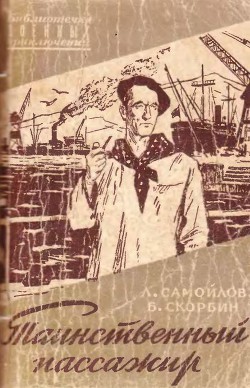 Книга Таинственный пассажир