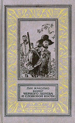 Книга Берег черного дерева и слоновой кости (худ. С. Яровой)