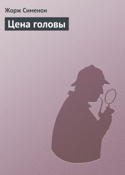 Книга Цена головы