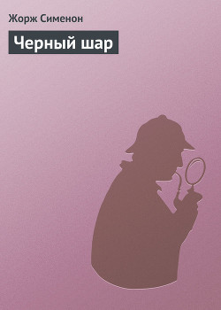Книга Черный шар