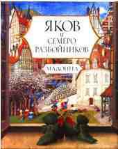 Книга Яков и семеро разбойников