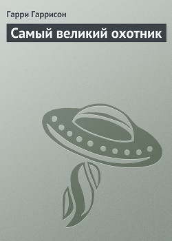 Книга Самый великий охотник