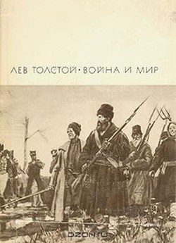 Книга Война и мир. Книга 2