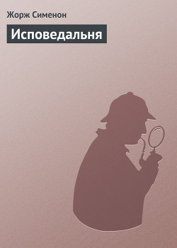 Книга Исповедальня