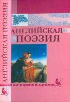 Книга Английская поэзия