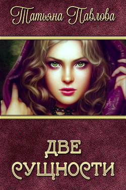 Книга Две сущности (СИ)