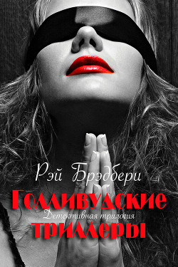 Книга Голливудские триллеры. Детективная трилогия