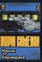 Книга Маньяк из Бержерака