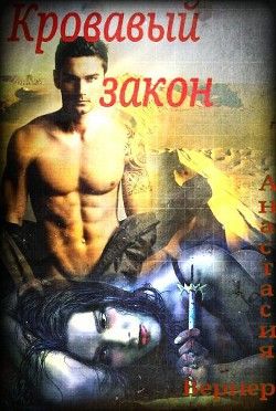 Книга Кровавый закон (СИ)