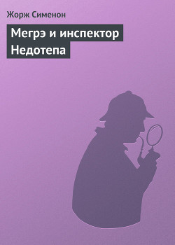 Книга Мегрэ и инспектор Недотепа