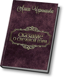 Книга Шанс дается лишь раз (СИ)