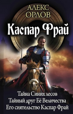 Книга Каспар Фрай-2 (авторский сборник)