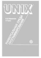 Книга UNIX — универсальная среда программирования
