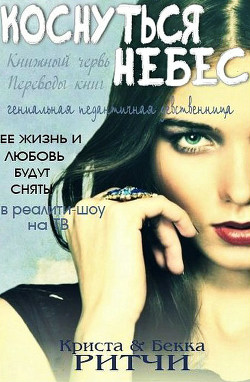 Книга Коснуться небес (ЛП)