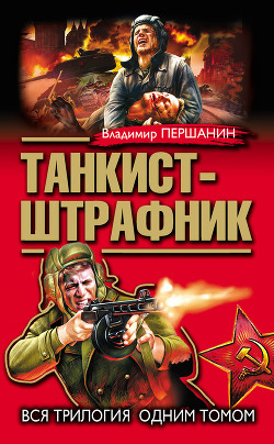 Книга Танкист-штрафник (с иллюстрациями)