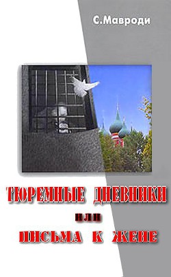 Книга Тюремные дневники, или Письма к жене