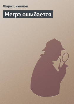 Книга Мегрэ ошибается