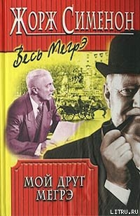 Книга Мой друг Мегрэ