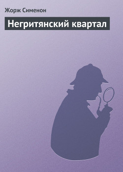 Книга Негритянский квартал