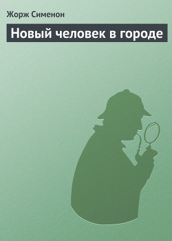 Книга Новый человек в городе