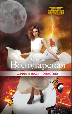 Книга Дефиле над пропастью