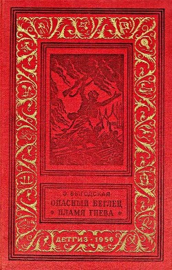 Книга Опасный беглец. Пламя гнева